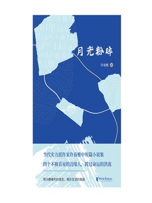 cover image of 月光粉碎